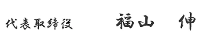 代表取締役 福山 伸
